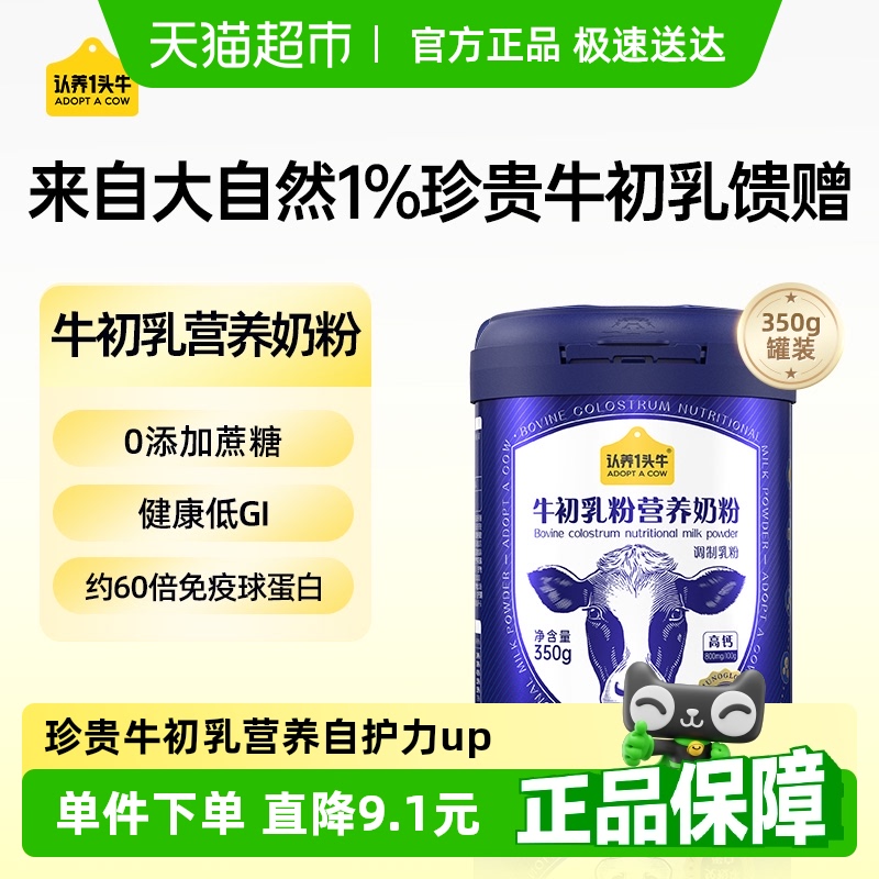 认养一头牛高钙牛初乳350g×1罐