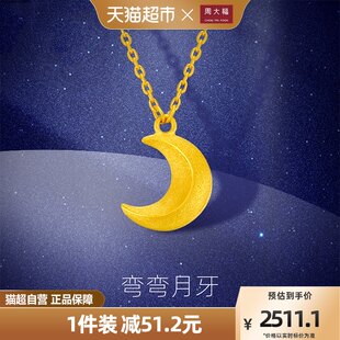 周大福 シンプルで多用途な曲面三日月 フルゴールド ゴールド ネックレス ペンダント 姉妹モデル 価格 F217325