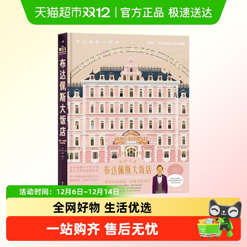 布达佩斯大饭店 韦斯安德森作品典藏 艺术画册 新华书店正版书籍