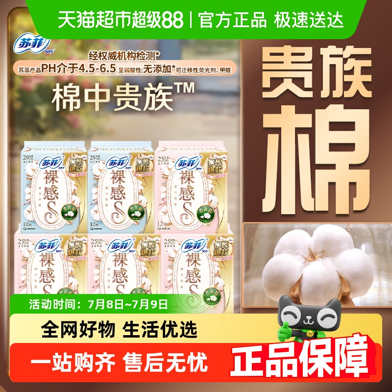 苏菲裸感S贵族棉卫生巾68片