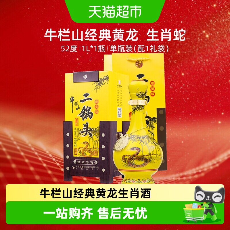 牛栏山二锅头52度经典黄龙（生肖蛇年）1L*1瓶清香型白酒 送礼
