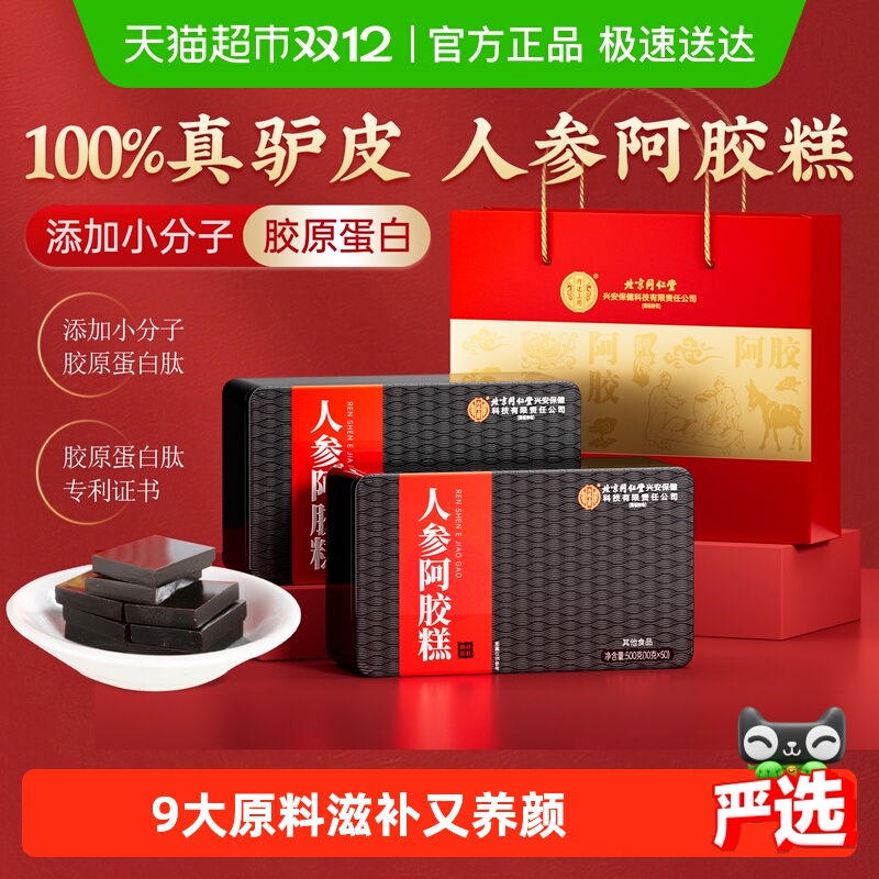 北京同仁堂阿胶糕送长辈滋补礼盒