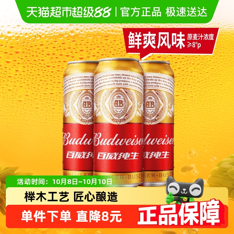 百威纯生啤酒500ml*3听铝罐易拉罐装 8.0°P浓郁麦香尝鲜凑单装