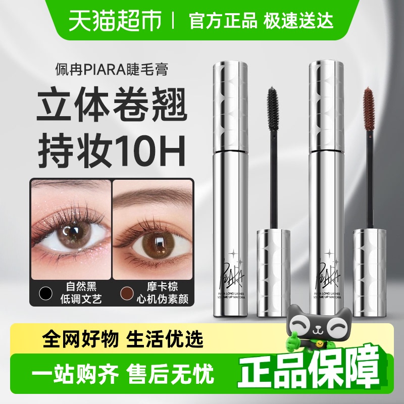 PIARA/佩冉睫毛膏纤长浓密速干卷翘防水立体不易晕染打底膏正品