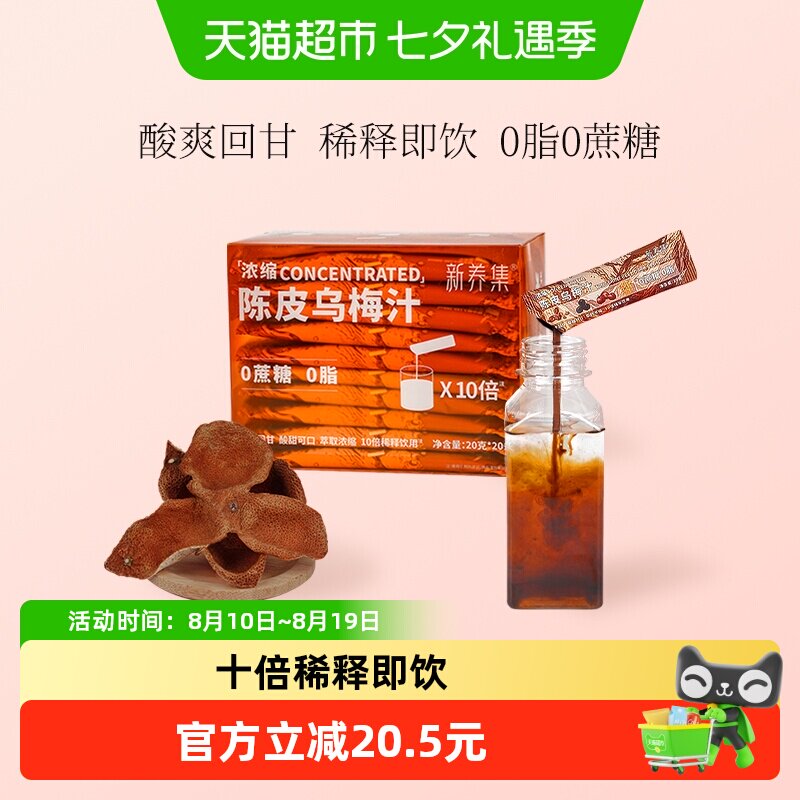 新养集浓缩陈皮乌梅汁20g*20袋桂花酸梅汤粉0脂稀释即饮解腻冲饮
