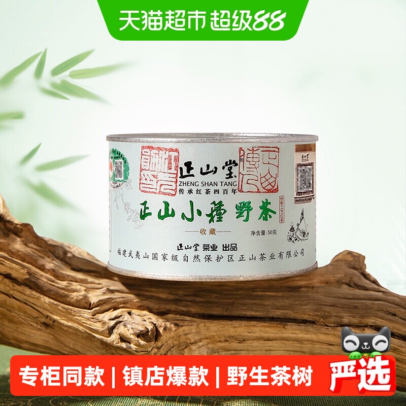 正山堂特级野茶正山小种春茶送礼图片