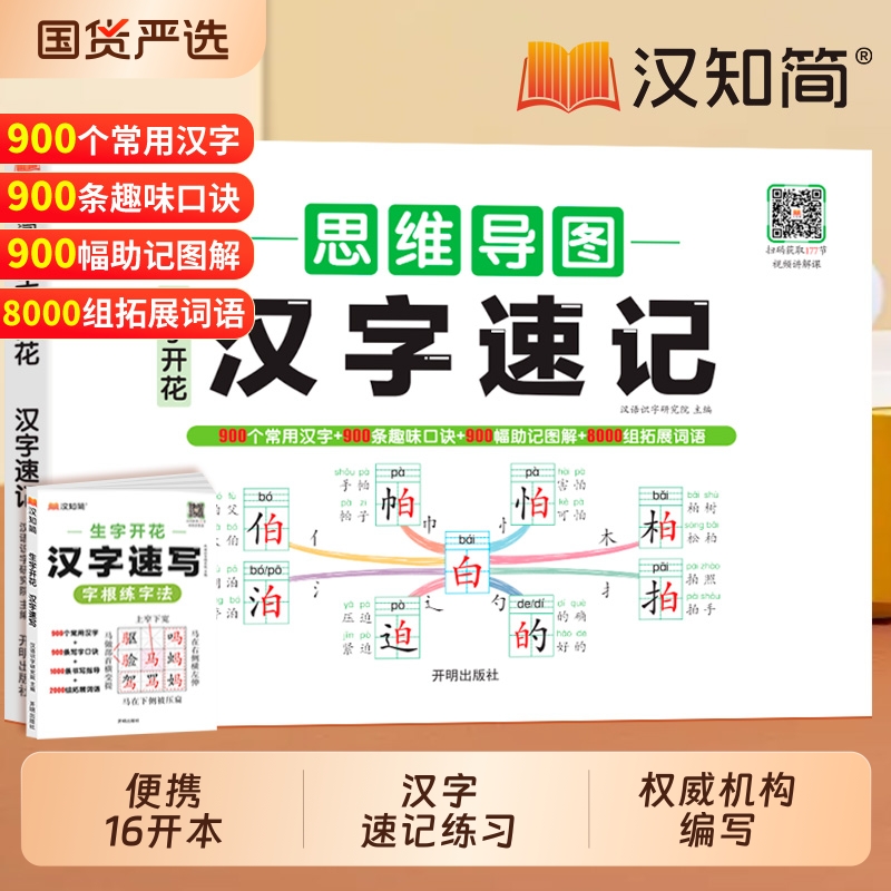 2025汉知简生字开花汉字速记思维导图小学生语文1-6年级认识汉