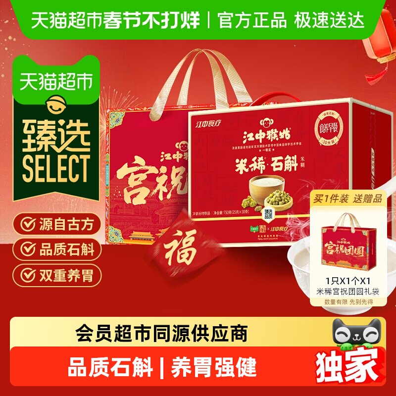 【臻选】江中猴姑米稀石斛米糊30天装养胃老年人营养品年货送礼盒