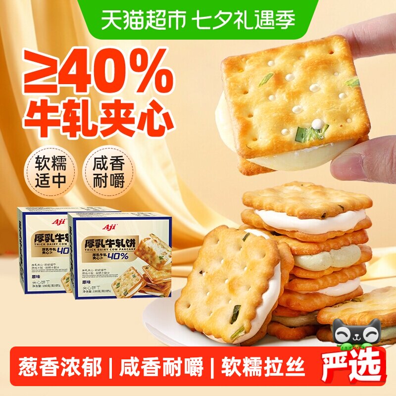 Aji香葱牛轧夹心饼干*2盒台湾古早特产小吃牛扎乳味送礼苏打零食