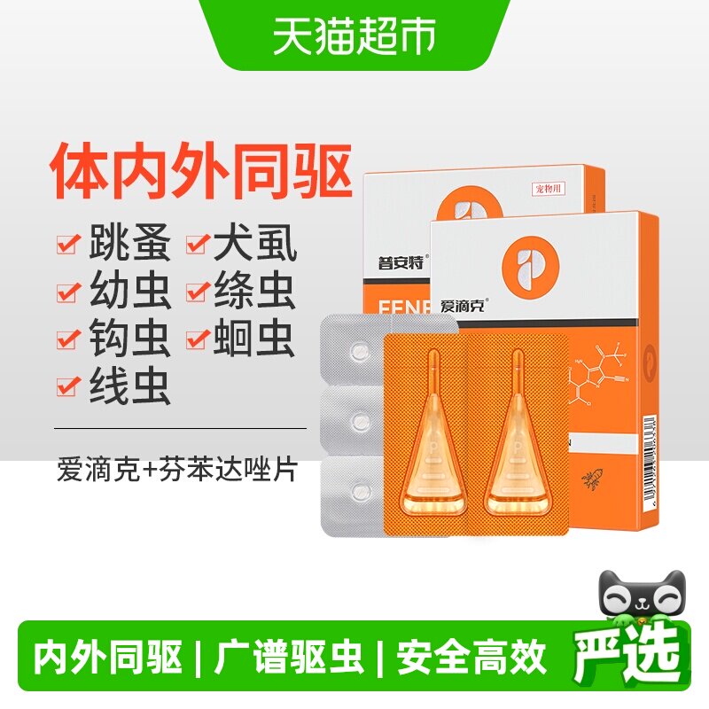 普安特猫咪狗狗驱虫药宠物体内外一体驱虫跳蚤非泼罗尼滴剂爱滴克 - 实物图