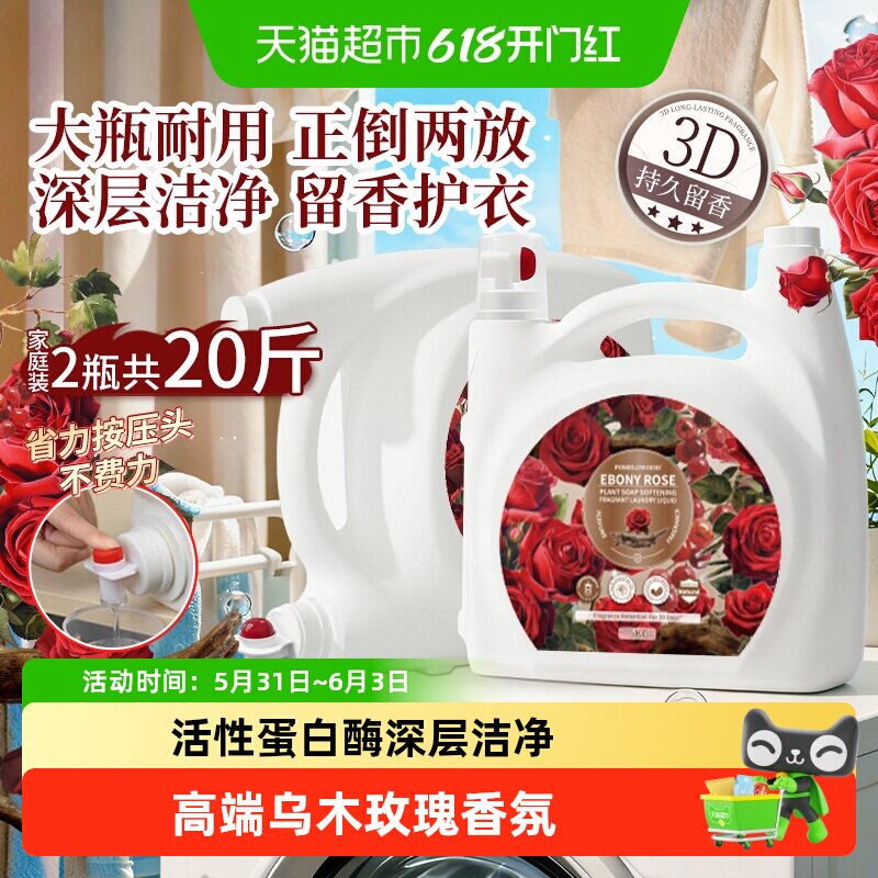 柚慕乌木玫瑰洗衣液大师香氛皂液机手洗持久留香30天家用大桶整箱