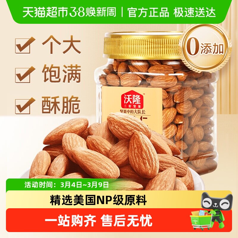 沃隆扁桃仁罐装原味巴旦木仁每日坚果休闲解馋零食健康