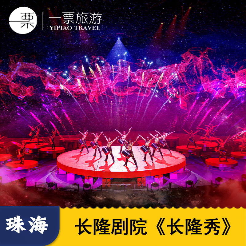 珠海长隆秀门票