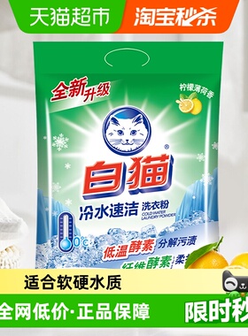 【下拉享优惠】白猫冷水速洁无磷洗衣粉2.5kg*1袋双效酵素