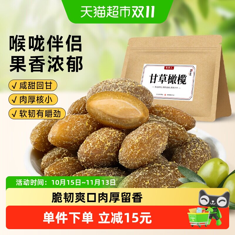牧果人甘草橄榄蜜饯果干咸九制橄榄潮汕闽南特产凉果肉零小吃
