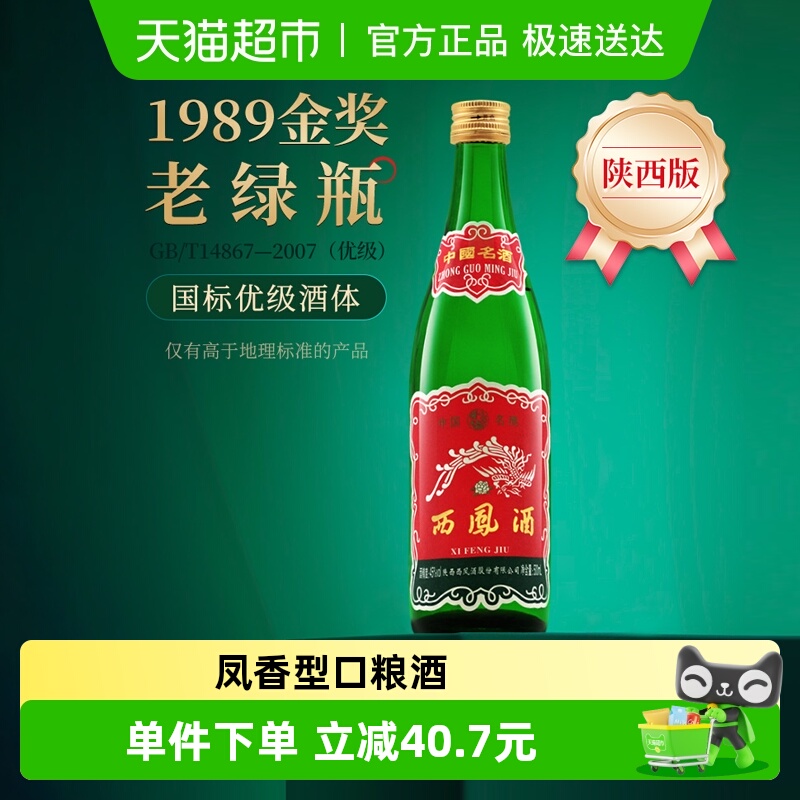 西凤酒高脖绿瓶89版45度500ml