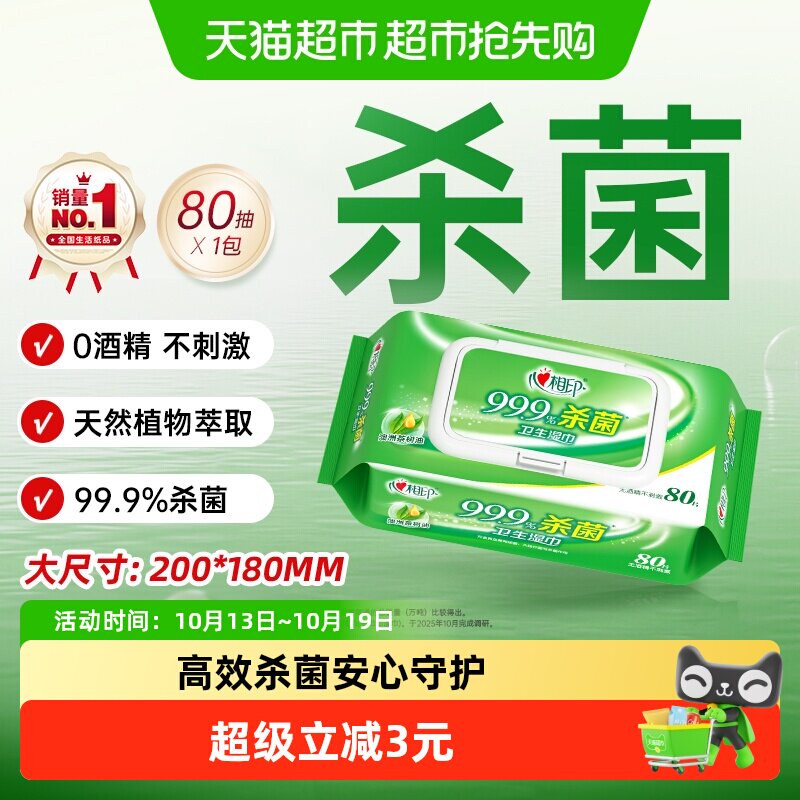 【高效杀菌】心相印消毒湿纸巾杀菌卫生随身装温和不刺激