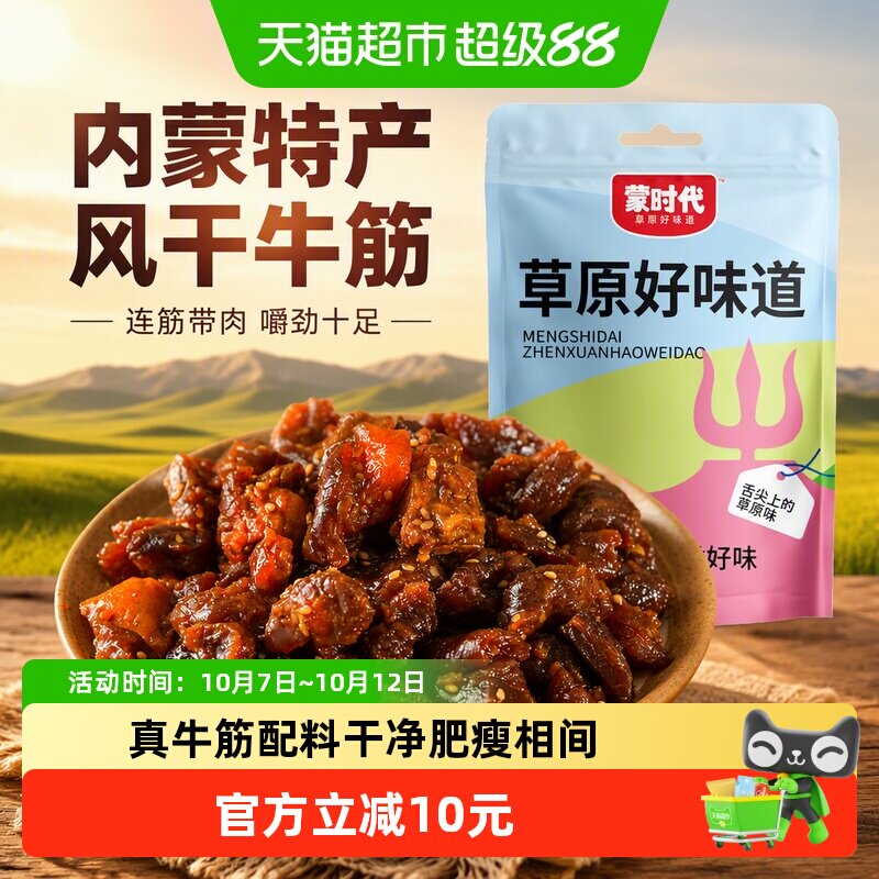 蒙时代原味风干牛筋肉肥瘦牛肉连筋带肉内蒙特产办公休闲零食100g