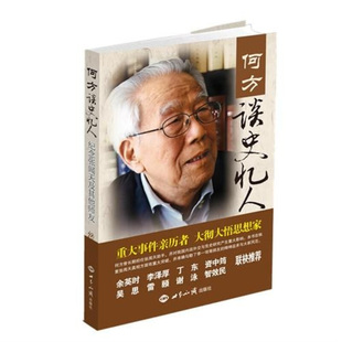 何方 著何方谈史忆人:纪念张闻天及其他师友(正版旧书包邮)世界知识出版社9787501239153
