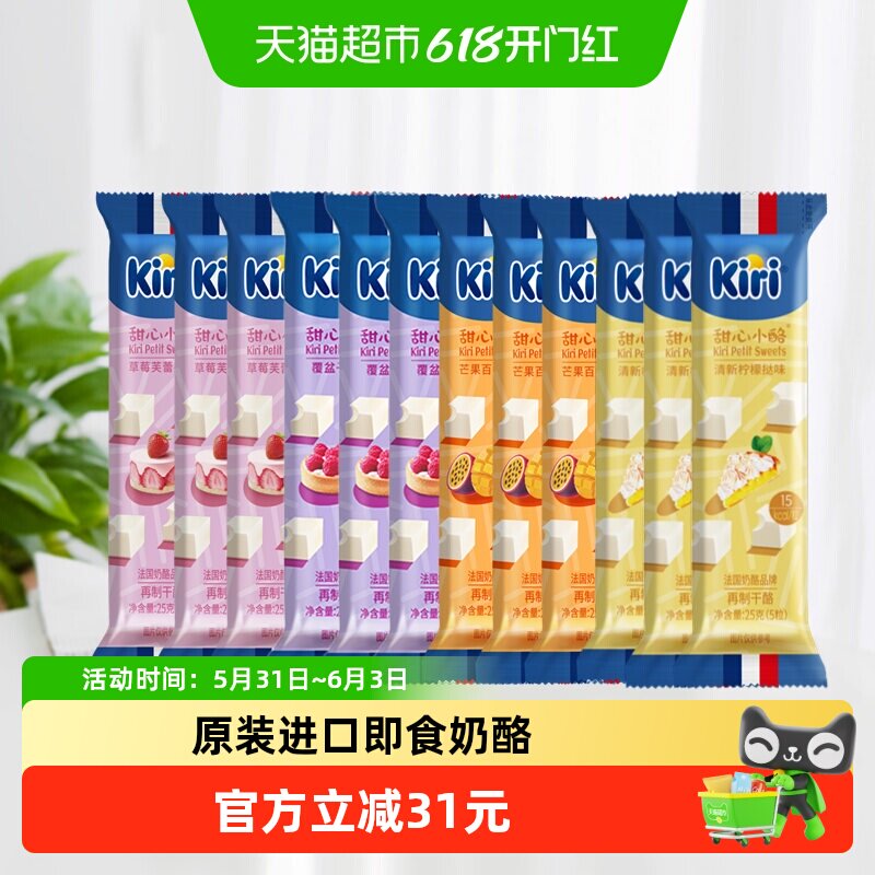 kiri凯芮草莓+覆盆子+芒果+柠檬再制干酪12*25g奶酪芝士