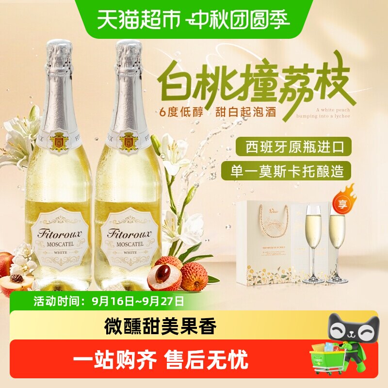 西班牙进口甜白葡萄酒起泡酒菲特瓦莫斯卡托女生微醺礼盒送礼