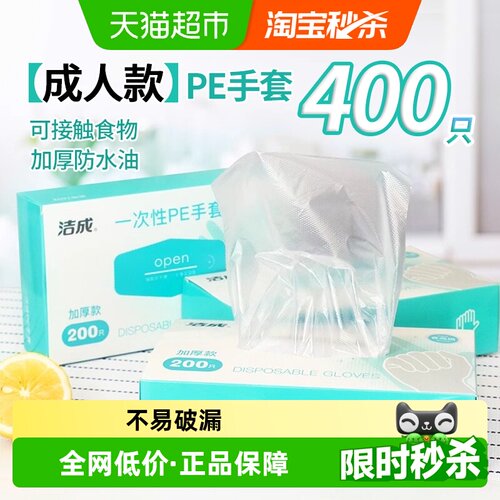 洁成抽取式透明PE手套400只
