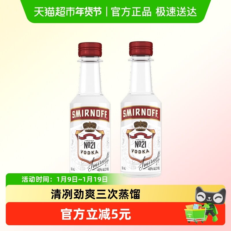 【进口】斯米诺红牌伏特加50ml&times;2基酒鸡尾酒 便利店调酒mojito