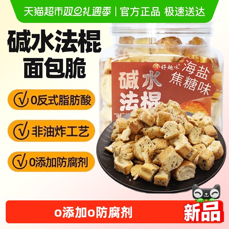 好趣味碱水法棍面包丁海盐焦糖味