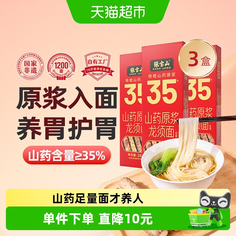 张宝山铁棍山药面低脂288g*3盒图片