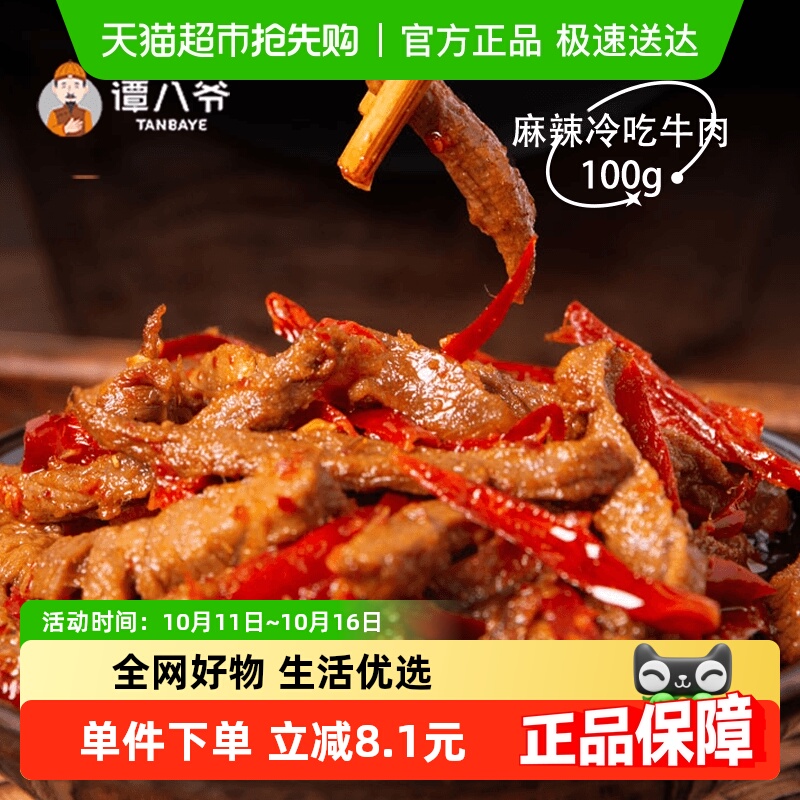 谭八爷麻辣冷吃牛肉 鲜香麻辣超入味 四川特产牛肉干休闲解馋爆款