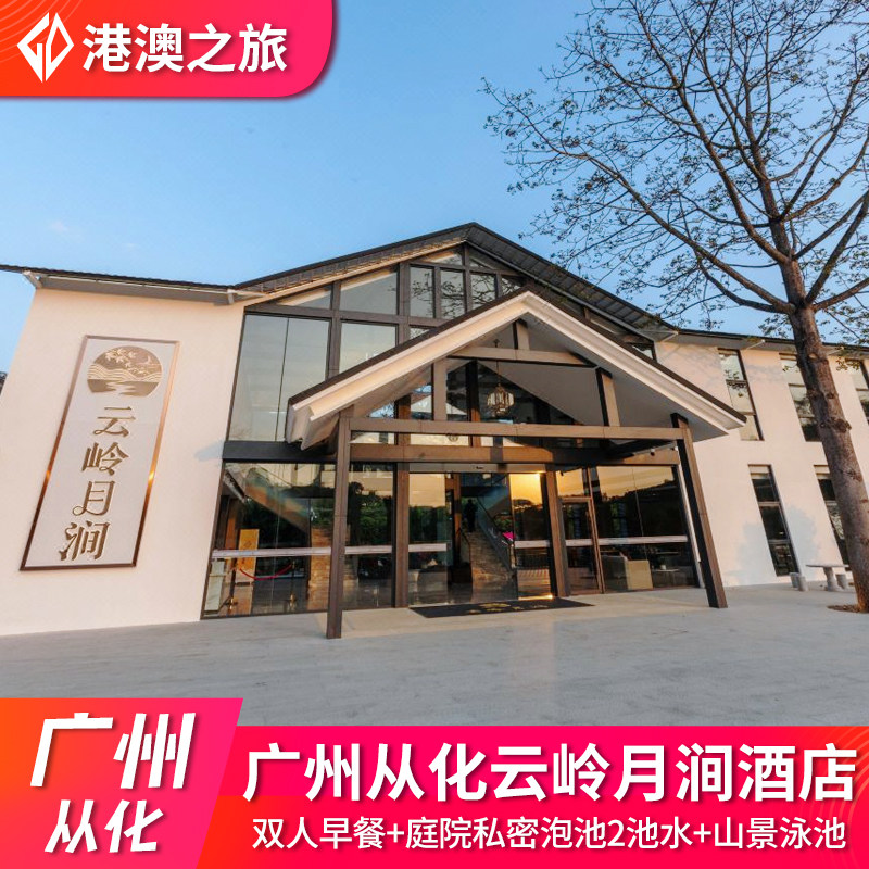 【春游踏青】广州从化云岭月涧酒店+2大2小自助早餐+庭院私密泡池2池水+儿童乐园
