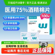 稳健75%酒精棉片医用级单片独立包装餐具手机平板清洁消毒湿巾