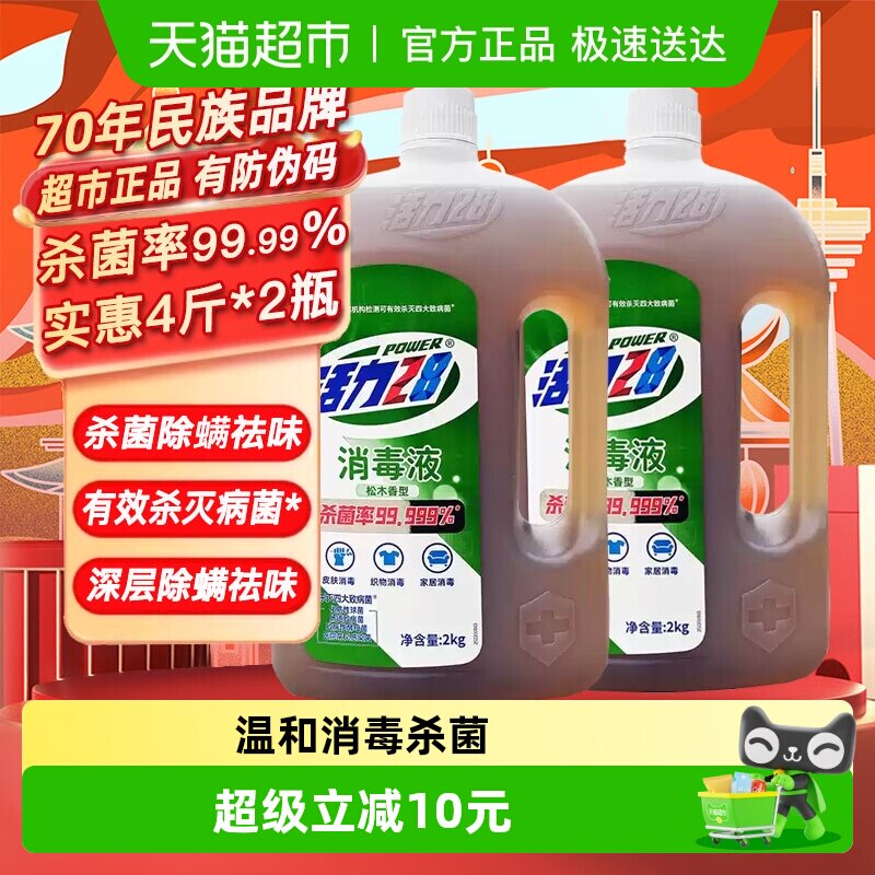 活力28消毒液松木香家用实惠家居衣物多用途杀菌