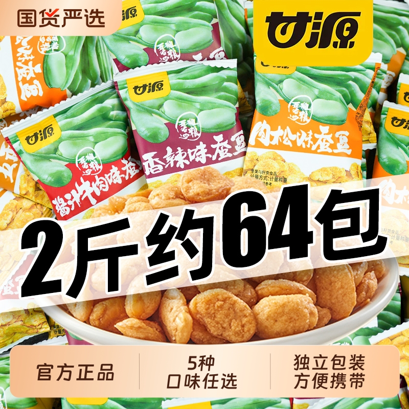甘源蟹黄味蚕豆小包装兰花豆酱汁牛肉味即食炒货豆类零食小吃批发