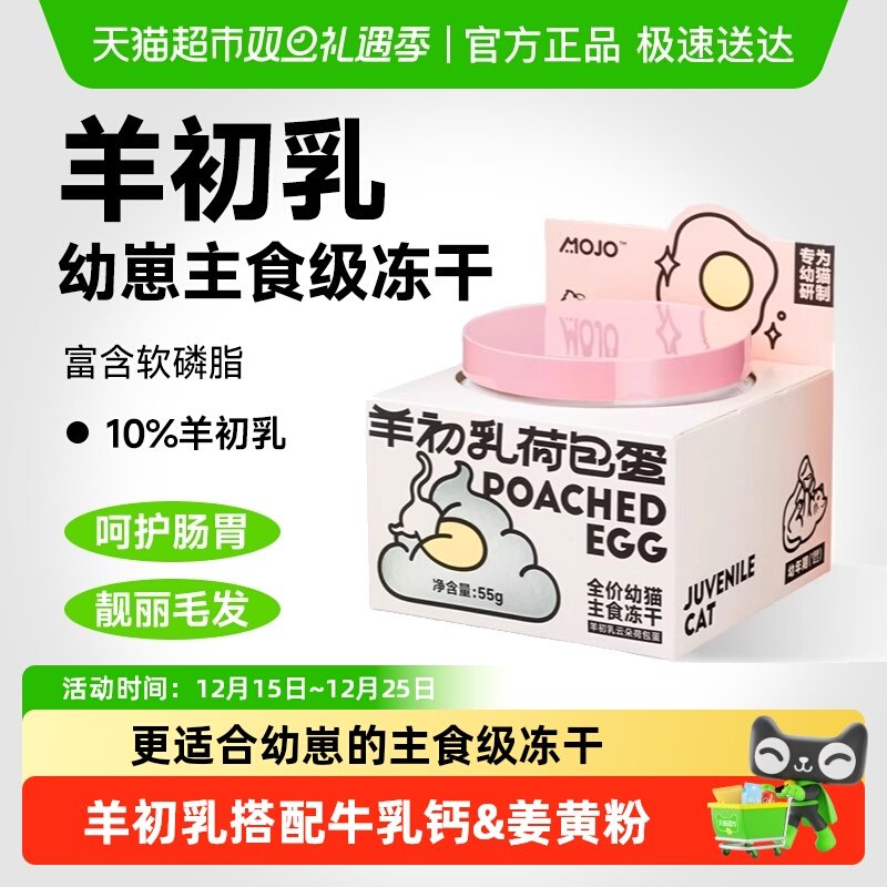 宠物MOJO魔球羊初乳冻干幼猫零食