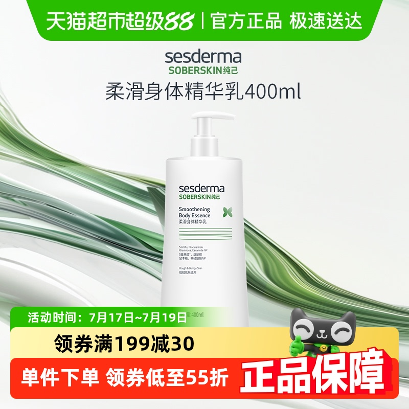 sesderma赛斯黛玛身体乳400ml