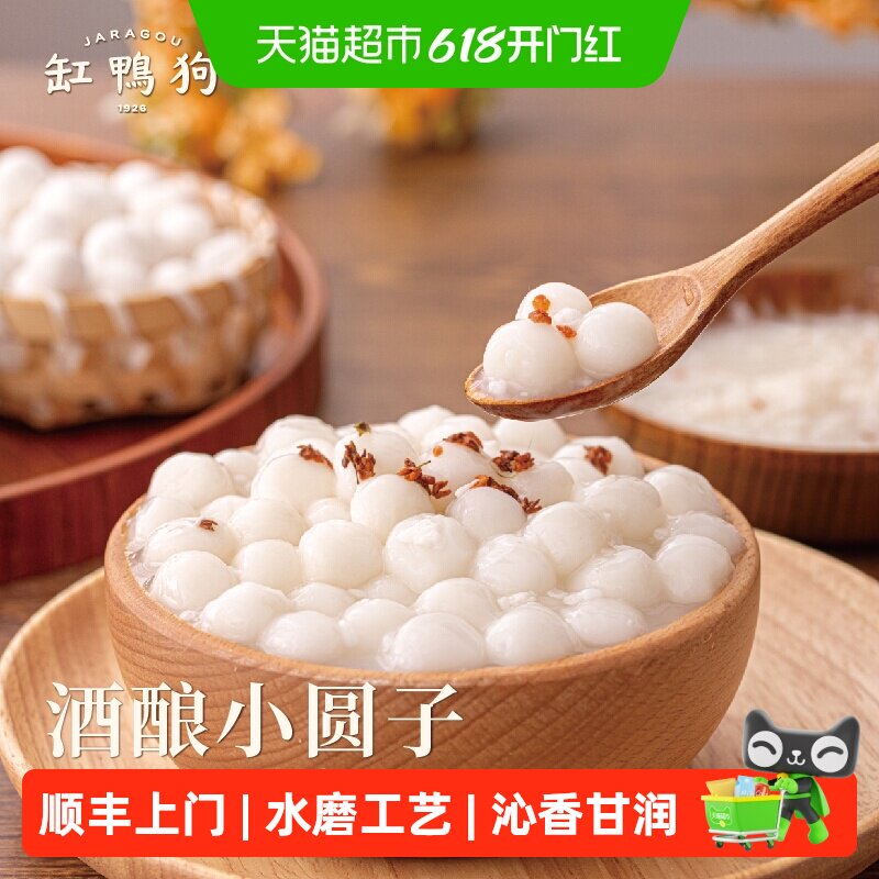 顺丰上门缸鸭狗宁波糯米圆子水磨工艺小汤圆桂花酒酿醪糟迷你