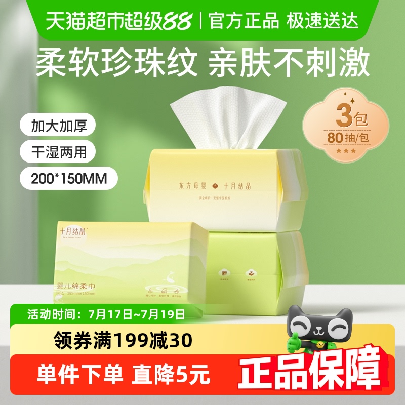 十月结晶婴儿绵柔巾80抽×3包