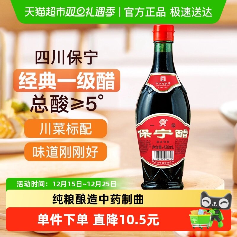 保宁醋一级醋金标家用食醋430ml