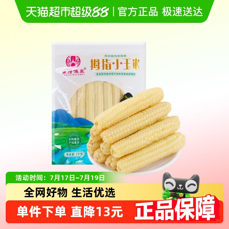 南腊傣寨西双版纳玉米