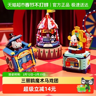 奇妙积木Keeppley玩具三丽鸥魔术马戏团库洛米摆件生日礼物