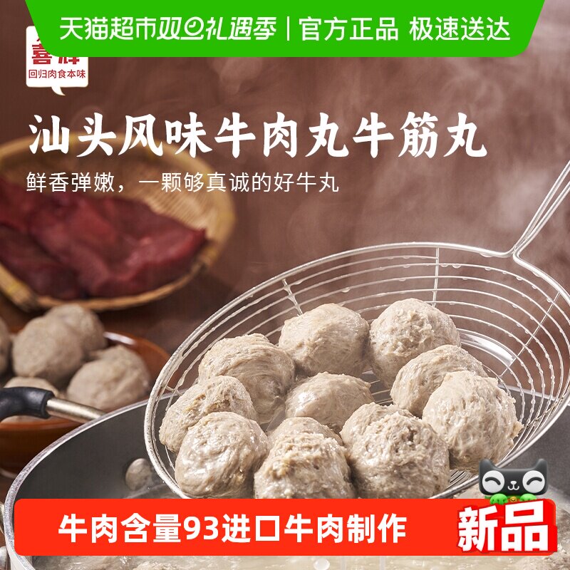 喜辉牛肉丸潮汕正宗