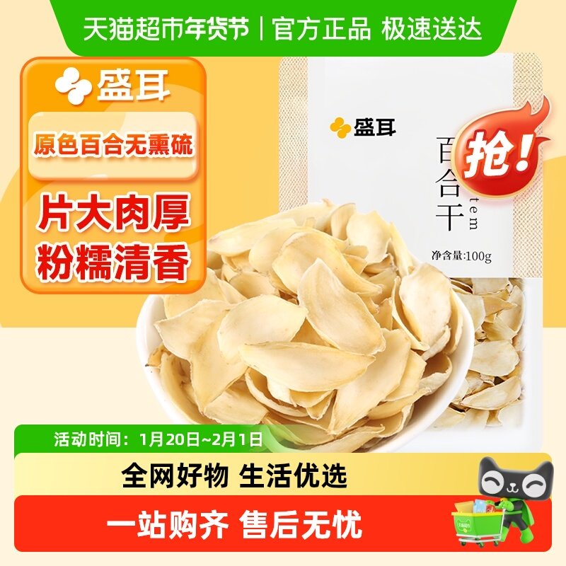 盛耳新鲜百合干100g百合片银耳羹搭档莲子桂圆干货优质特产 1袋装,粮油调味/速食/干货/烘焙,百合干,淘宝优惠券,粉丝福利购,淘宝优惠卷