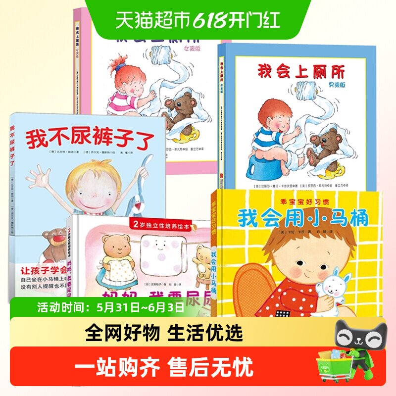 教宝宝入厕 我会上厕所 男女孩版/我不尿裤子了 好习惯培养绘本