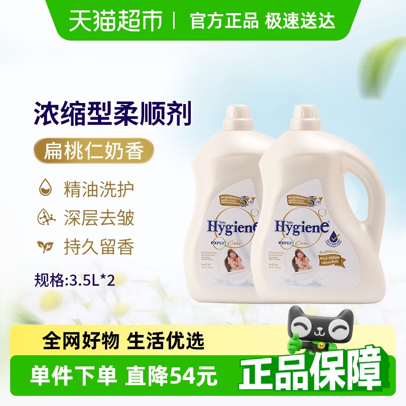 Hygiene喜净进口浓缩柔顺剂3.5L*2桶扁桃仁奶香衣物除皱持久留香