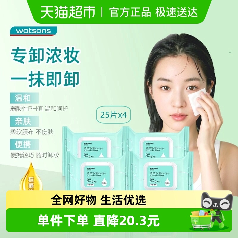 屈臣氏清颜净澈卸妆湿巾4包