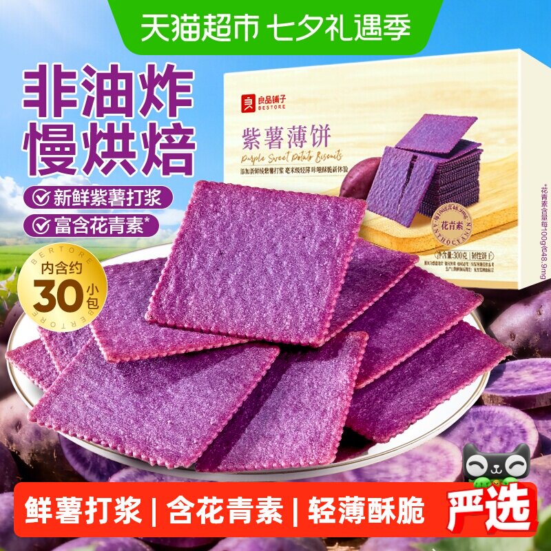 良品铺子酥脆薄饼紫薯味薄脆饼干早餐代餐零食休闲小吃独立小包装