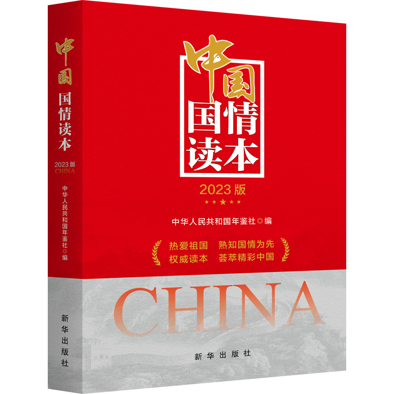 中国国情读本:2023版