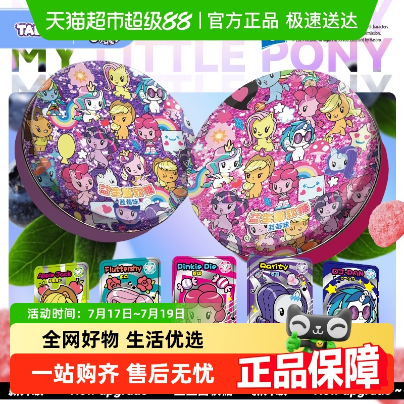 小马宝莉益生菌蓝莓软糖