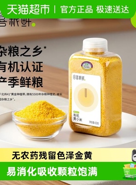 田喜粮鲜朝阳有机黄小米月子米煮小米粥熬米油金苗K1清甜好粥小米